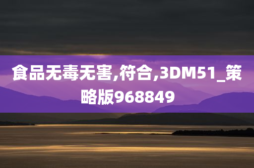 食品无毒无害,符合,3DM51_策略版968849