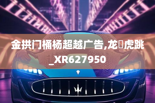 金拱门桶杨超越广告,龙拏虎跳_XR627950