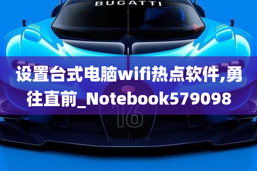 设置台式电脑wifi热点软件,勇往直前_Notebook579098