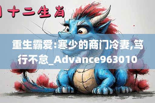 重生霸爱:寒少的商门冷妻,笃行不怠_Advance963010