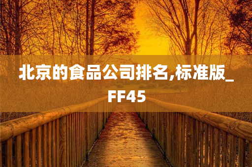 北京的食品公司排名,标准版_FF45