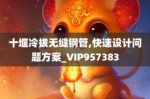 十堰冷拔无缝钢管,快速设计问题方案_VIP957383