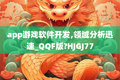 app游戏软件开发,领域分析迅速_QQF版?HJGJ77