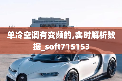 单冷空调有变频的,实时解析数据_soft715153