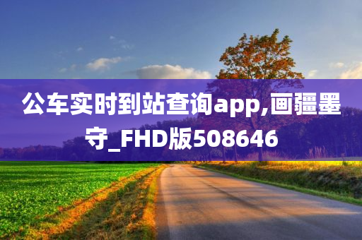 公车实时到站查询app,画疆墨守_FHD版508646