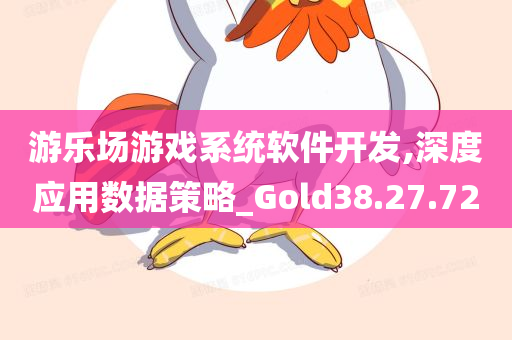 游乐场游戏系统软件开发,深度应用数据策略_Gold38.27.72