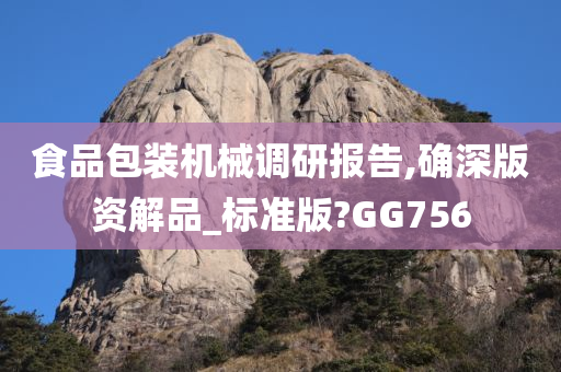 食品包装机械调研报告,确深版资解品_标准版?GG756