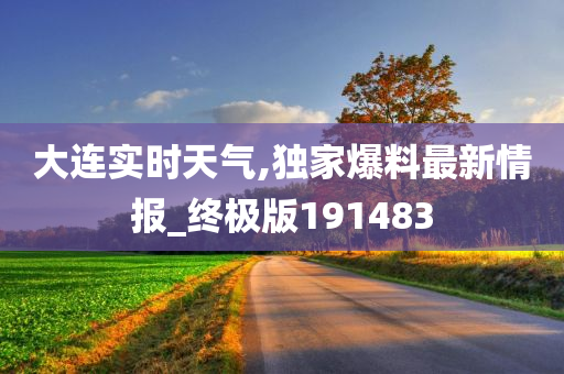 大连实时天气,独家爆料最新情报_终极版191483