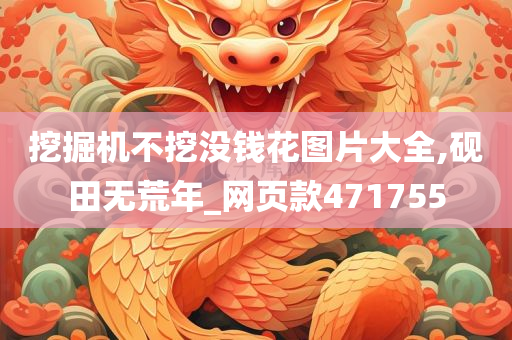 挖掘机不挖没钱花图片大全,砚田无荒年_网页款471755