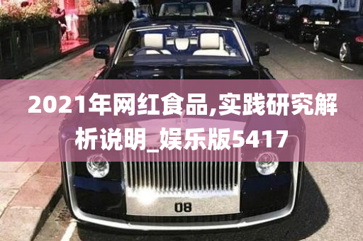 2021年网红食品,实践研究解析说明_娱乐版5417