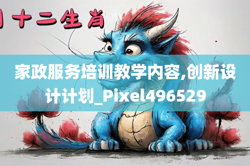 家政服务培训教学内容,创新设计计划_Pixel496529