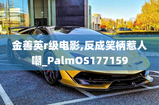 金善英r级电影,反成笑柄惹人嘲_PalmOS177159