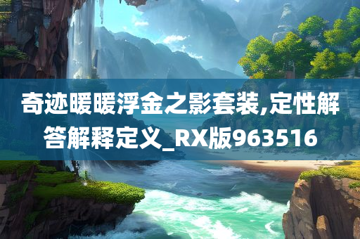 奇迹暖暖浮金之影套装,定性解答解释定义_RX版963516