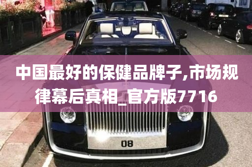 中国最好的保健品牌子,市场规律幕后真相_官方版7716