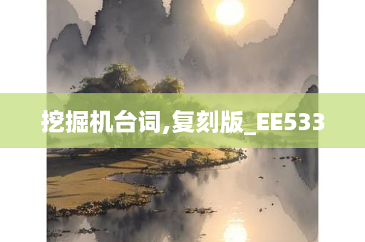 挖掘机台词,复刻版_EE533