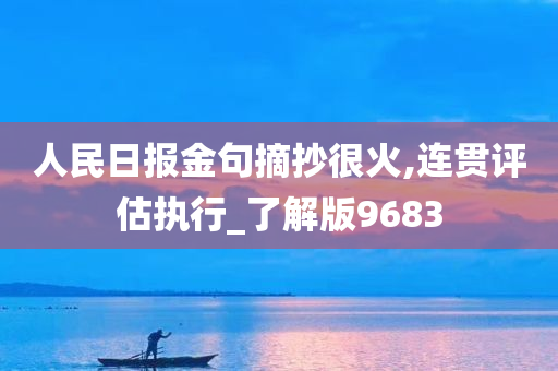 人民日报金句摘抄很火,连贯评估执行_了解版9683