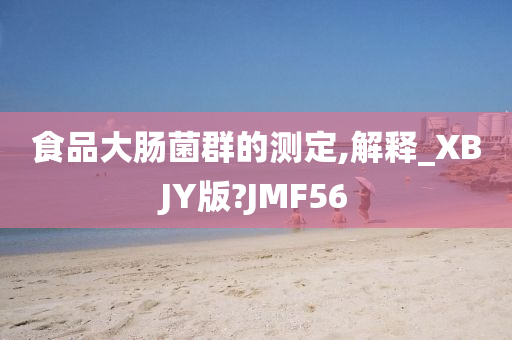 食品大肠菌群的测定,解释_XBJY版?JMF56