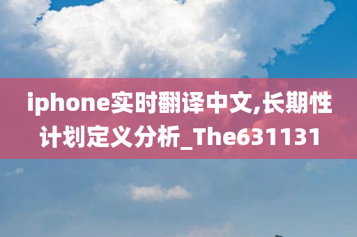 iphone实时翻译中文,长期性计划定义分析_The631131