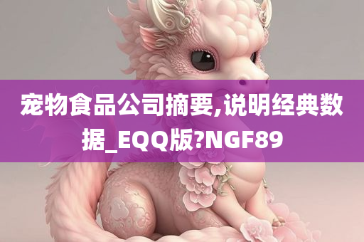 宠物食品公司摘要,说明经典数据_EQQ版?NGF89