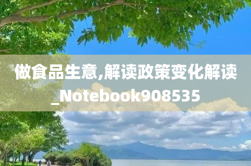 做食品生意,解读政策变化解读_Notebook908535