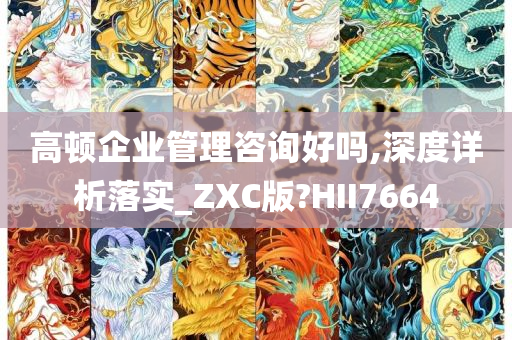 高顿企业管理咨询好吗,深度详析落实_ZXC版?HII7664