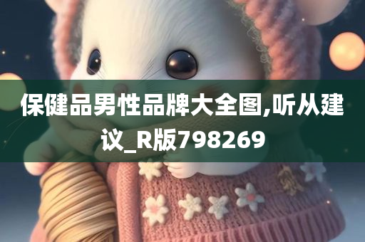 保健品男性品牌大全图,听从建议_R版798269