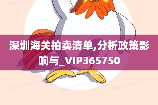 深圳海关拍卖清单,分析政策影响与_VIP365750