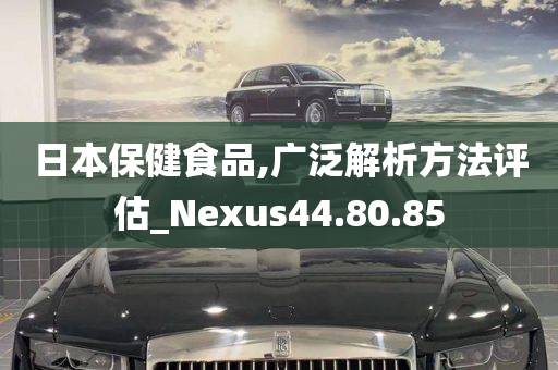 日本保健食品,广泛解析方法评估_Nexus44.80.85