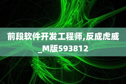 前段软件开发工程师,反成虎威_M版593812