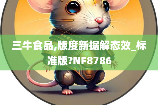 三牛食品,版度新据解态效_标准版?NF8786