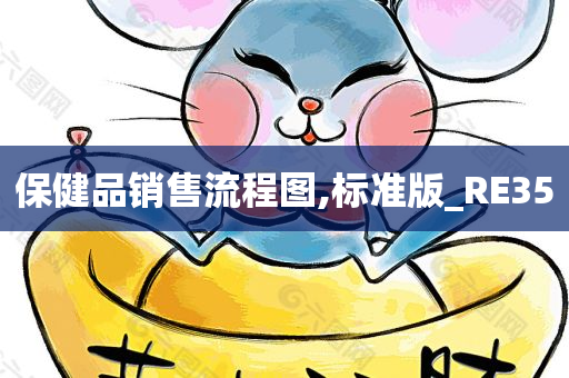 保健品销售流程图,标准版_RE35