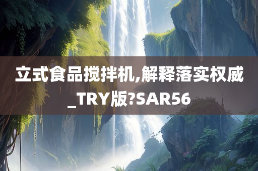 立式食品搅拌机,解释落实权威_TRY版?SAR56