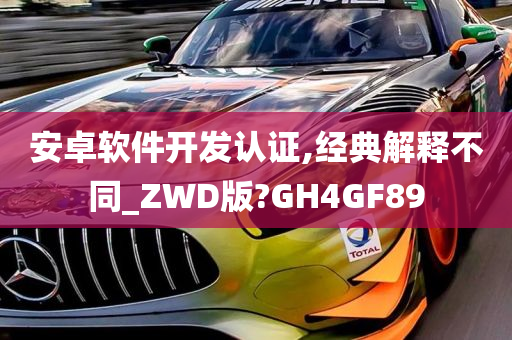 安卓软件开发认证,经典解释不同_ZWD版?GH4GF89