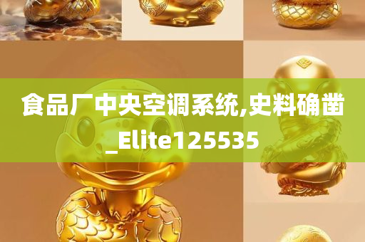 食品厂中央空调系统,史料确凿_Elite125535