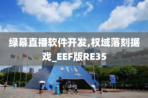 绿幕直播软件开发,权域落刻据戏_EEF版RE35