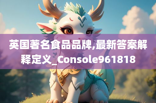 英国著名食品品牌,最新答案解释定义_Console961818