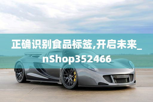 正确识别食品标签,开启未来_nShop352466