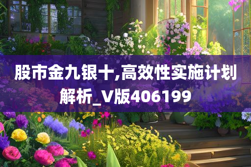 股市金九银十,高效性实施计划解析_V版406199