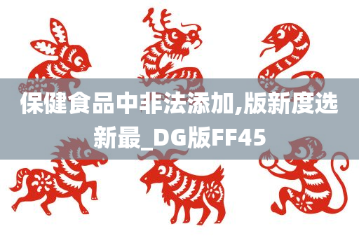 保健食品中非法添加,版新度选新最_DG版FF45