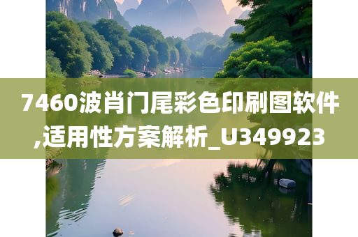 7460波肖门尾彩色印刷图软件,适用性方案解析_U349923