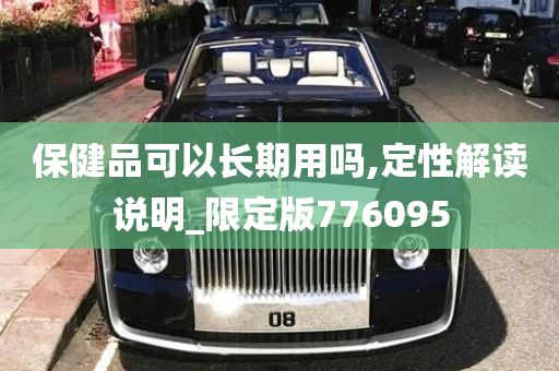 保健品可以长期用吗,定性解读说明_限定版776095