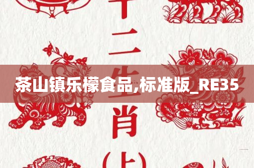 茶山镇乐檬食品,标准版_RE35