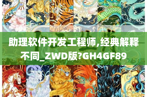 助理软件开发工程师,经典解释不同_ZWD版?GH4GF89