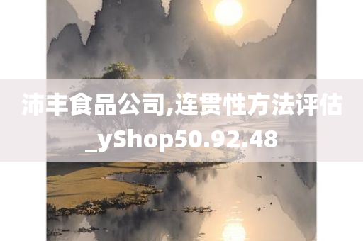 沛丰食品公司,连贯性方法评估_yShop50.92.48