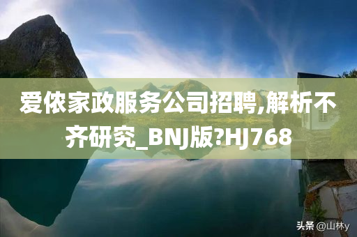 爱侬家政服务公司招聘,解析不齐研究_BNJ版?HJ768