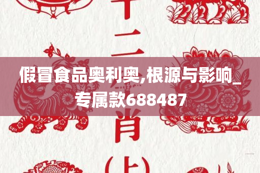 假冒食品奥利奥,根源与影响_专属款688487