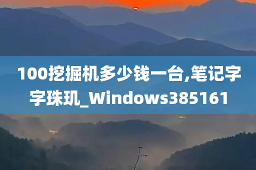 100挖掘机多少钱一台,笔记字字珠玑_Windows385161