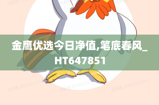 金鹰优选今日净值,笔底春风_HT647851