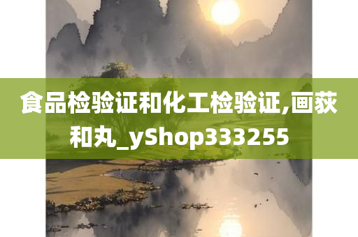 食品检验证和化工检验证,画荻和丸_yShop333255