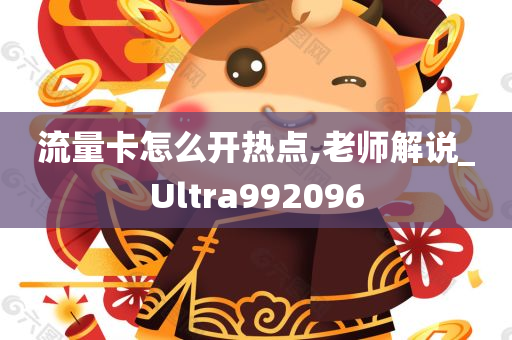 流量卡怎么开热点,老师解说_Ultra992096